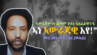 ኣውራጃውነት  Beyene Gerezghier Wufuy [upl. by Etnuhs]