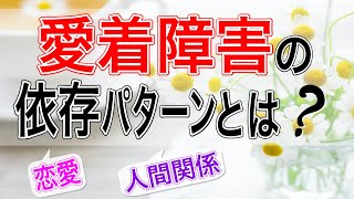 【愛着障害依存】愛着障害の依存パターンとは？【心理カウンセラー・南ユウタ】 [upl. by Chance]