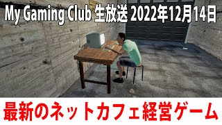 【My Gaming Club】新発売されたネットカフェ経営ゲームのライブ配信【アフロマスク 2022年12月14日】 [upl. by Anyzratak]