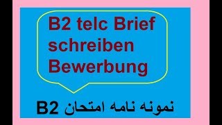 B2 Brief schreiben  Bewerbung  B2 نمونه نامه امتحان [upl. by Akili153]