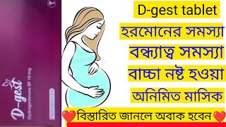 Dgest 10 mg tablet Bangla  Dgest 10 mg tablet এর কাজ কিll খাওয়ার নিয়ম ও পার্শ্বপ্রতিক্রিয়া [upl. by Annauqaj]