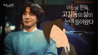 어릴 땐 길동 아저씨가 왜 그렇게 미웠을까 Full ver 잔나비 최정훈X고길동 with 백세주 [upl. by Hardie674]