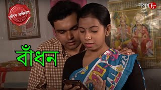 বাঁধন  Bandhan  Jangipara Thana  Police Filez  Bengali  New Episode  Crime Serial  Aakash 8 [upl. by Armat]