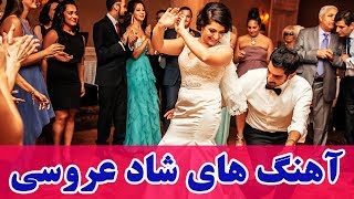 Persian Wedding Dance Music Video 2018Ahang Shad Aroosi Irani آهنگ هاي شاد عروسي ايراني [upl. by Anivad]