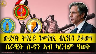 ERISAT news  ዜና  ውድባት ትግራይ ንመግለጺ ብሊንከን ይቃወማ  ሰራዊት ሱዳን ኣብ ካርቱም ዓወት ኣመዝጊቡ [upl. by So588]