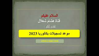 تسجيلات بكالوريا 2023 baconecdz [upl. by Lymann]