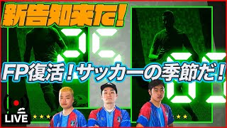 【木曜配信】メンテあけ！ 新シーズンFP登場！能力見ていきます【efootballイーフト】 [upl. by Alamap]