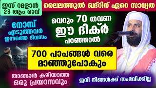 ഇന്ന് റമളാൻ 23 ആം രാവ് 70 തവണ ഈ ദിക്ർ പറഞ്ഞാൽ 700 പാപങ്ങൾ വരെ മാഞ്ഞുപോകും Ramadan  Dhikr [upl. by Amhser]