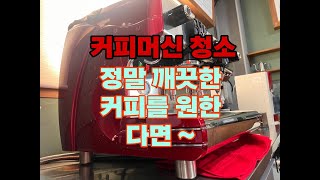 커피머신 그룹헤드 간단 청소법커피머신청소커피머신청소법커피머신기청소방법커피머신마감커피메이커 청소커피머신약품청소커피머신 백플러싱 [upl. by Aurelea]