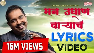 Man Udhan Varyache Song  Shankar Mahadevan  Ajay Atul  Lyric video [upl. by Rammaj]