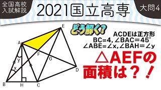 【2021年全国高校入試数学解説】 国立高専大問４ 高校入試 高校受験 令和３年度 数学 2021年 [upl. by Poppas598]