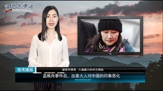 孟晚舟事件后，加拿大人对中国的印象恶化  加拿大楼市一蹶不振 温哥华房屋销量同比暴跌33  夏令时本周日开始 加拿大人又要“抽风”啦（《港湾播报》 20190309 ） [upl. by Phoebe]