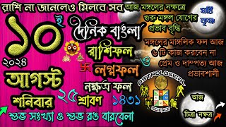 Ajker Rashifal 10 August2024আজকের রাশিফল ১০ আগস্ট২০২৪ শনিবার Dainik Rashifal astrological science [upl. by Jaela]