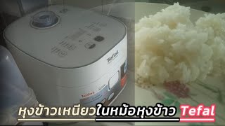 วิธีหุงข้าวเหนียวในหม้อหุงข้าวTefalHow to cook sticky rice in a Tefal rice cookerหุงยังไงไม่ให้แฉะ [upl. by Aibun]