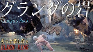 【グラングの岩】怒りの岩砕きでかつての獣を取り戻せ！｜もっと楽しむぅエルデンリングGrangus RockElden Ring [upl. by Deerc]