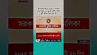 List of public holidays youtubevideo bangla tipesandtricks [upl. by Annaoi464]