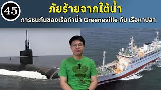 EP45  หายนะจากใต้น้ำ Ehime Maru VS USS Greeneville BallBinTH [upl. by Raf263]