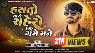 હસતો તારો ચહેરો બહુ ગમે મનેHASTO TARO CHAHERO BAU GAME MANENEW LOVE SONG 2024BHARAT VADHANA [upl. by Vassaux23]