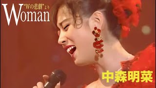 中森明菜『Woman～Wの悲劇より～』（薬師丸ひろ子cover絶品歌唱【癒し】＃中森明菜 松任谷由実 癒し＃Woman＃ユーミン [upl. by Jaunita951]