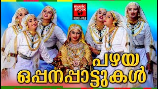 പഴയ ഒപ്പനപ്പാട്ടുകൾ  Pazhaya Oppana Pattukal  Malayalam Mappila Songs  Old Mappila Songs [upl. by Coppins]