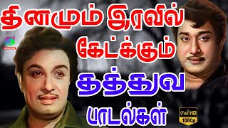 தினமும் இரவில் கேட்க்கும் தத்துவ பாடல்கள்  Iravu Nera Thathuva Padalgal  HD [upl. by Ahsienet734]