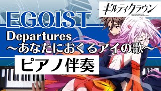 【ピアノ伴奏】EGOIST  Departures 〜あなたにおくるアイの歌〜（Guilty Crown ED） [upl. by Sussna245]