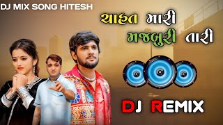 ચાહત મારી મજબુરી તારી ll Chahat Mari Majburi Tari  Gopal Bharvad l new Dj Rimix song Dj mix Song [upl. by Quenna]