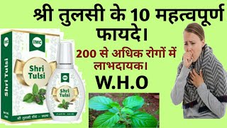 श्री तुलसी के 10 महत्वपूर्ण फायदे  Shri Tulsi Benefits In Hindi  Imc Products [upl. by Changaris]