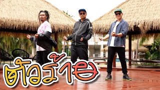 ตัวร้าย OFFICIAL MV 24 ชั่วโมง MyMateNate [upl. by Macario]