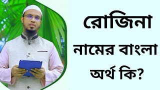 রোজিনা নামের অর্থ কি  Rojina namer ortho ki  Rozina name meaning in Bangla [upl. by Caiaphas479]