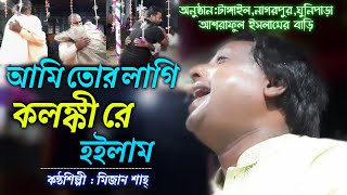 এ গানে সবাই চোখের জলে বুক ভাসিয়ে দিলো  Ami Tor Lagi Kolongki Re Hoilam  Mizan Shah [upl. by Kresic792]