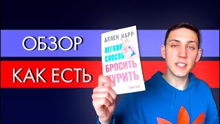 Легкий способ бросить курить Книга Аллена Карра Отзыв [upl. by Sinnelg685]