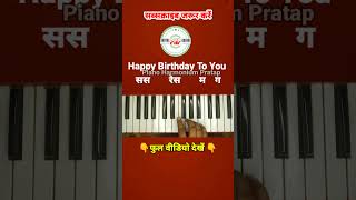 happy birthday to you piano  Harmonium  piano harmonium pratap shosts [upl. by Ahsilav677]