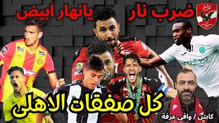 صفقات الاهلى الجديدة موسم 2025 بالاسماء 5 محترفين وعودة تريزيجيه للاهلى و المهاجم النينجا الجديد [upl. by Scevo]