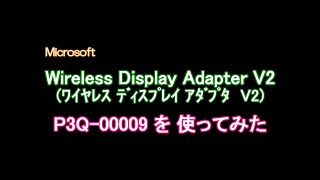 20181018 MS ワイヤレス ディスプレイ アダプタ を使ってみた [upl. by Aznecniv]