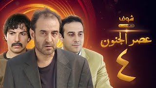 مسلسل عصر الجنون الجزء الأول الحلقة 4 بجودة عالية  بسام كوسا  باسل خياط  قصي خولي [upl. by Haelat91]