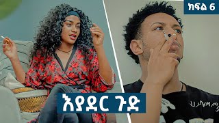 እያደር ጉድ  ክፍል 6  new Ethiopian drama 2024 [upl. by Neerod531]