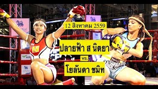 ปลายฟ้า vs โยลันดา  Plaifah Sor Nittaya vs Yolanda Schmidt [upl. by Eejan]