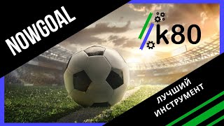 NOWGOAL ∙ Как им пользоваться ∙ И почему это лучший инструмент для ставок в LIVE  Конвейер 80 [upl. by Otreblif]