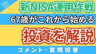 【質問回答】67歳から新NISAを始めるならどんな運用作戦がいい？子ども目線からも解説します！【QampA018】 [upl. by Hanforrd]