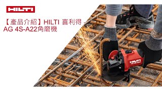 【產品介紹】Hilti 喜利得 – AG 4SA22角磨機 [upl. by Ahsilrac]