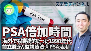 【注目されたPSA倍加時間】早期の前立腺がんを積極的には治療しない選択肢に武器が加わる【前立腺がん監視療法③】 [upl. by Lananna]