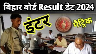 Class 12th result date 2024 bihar board12th ka result kab aaega 2024inter results kab aayega 2024 [upl. by Randene]