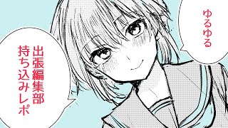 出張編集部に初めて行った時の話【漫画家志望】 [upl. by Shamus]