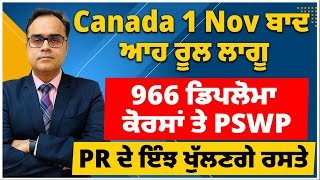 Canada  1 Nov ਬਾਦ ਆਹ ਰੂਲ ਲਾਗੂ  966 ਡਿਪਲੋਮਾ ਕੋਰਸਾਂ ਤੇ PSWP  PR ਦੇ ਇੰਝ ਖੁੱਲਣਗੇ ਰਸਤੇ [upl. by Ganiats]