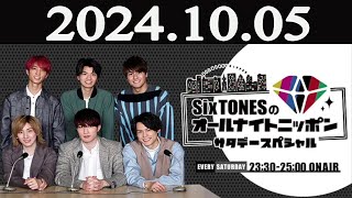 SixTONESのオールナイトニッポン サタデースペシャル 2024年10月05日 [upl. by Stoll890]