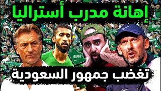 المنتخب السعودي وإهانة مدرب استراليا بعد مباراة السعودية واستراليا 👈اخبار منتخب السعوديه وحالة سلمان [upl. by Negaet434]