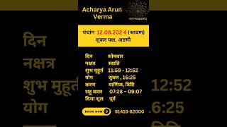 Aaj ka Panchang 12 August 2024  Aaj ka shubh Muhurt Monday 2024 [upl. by Nylesor]