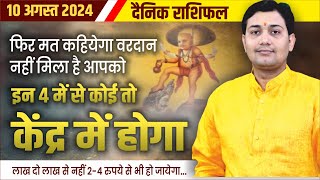 10 August 2024  Aaj Ka Rashifal  इन 4 में से कोई तो केंद्र में होगा 24 रुपये से भी हो जायेगा [upl. by Ehsrop730]