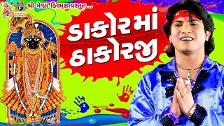 Dakor Ma Thakorji  Vikram Thakor Devotional Song  Jay Ranchhod [upl. by Dianthe987]